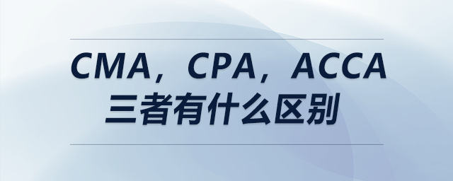 cma，cpa，acca三者有什么區(qū)別