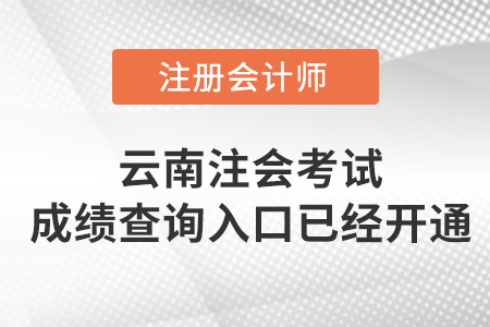 云南省昆明2022年注冊(cè)會(huì)計(jì)師考試成績查詢?nèi)肟谝验_通！