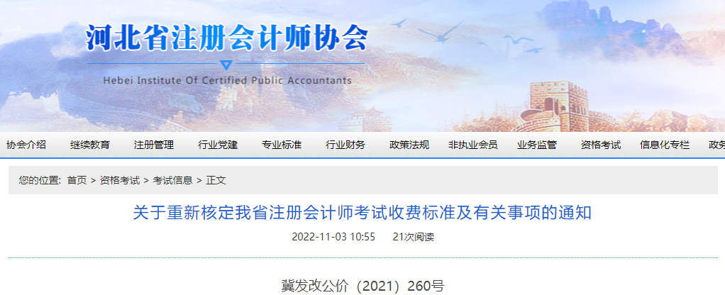 關(guān)于重新核定河北省注冊會計師考試收費標準及有關(guān)事項的通知