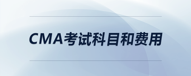 cma考試科目和費用