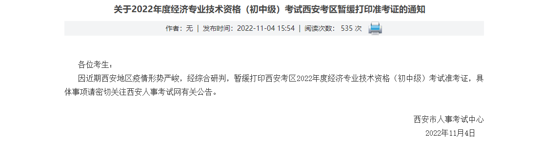 陜西西安2022年中級經(jīng)濟師考試暫緩打印準考證 西安陜西西安2022年中級經(jīng)濟師考試暫緩打印準考證