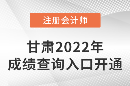2022年甘肅cpa成績(jī)查詢開始啦！快來(lái)查分！