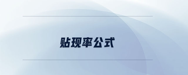 貼現(xiàn)率公式