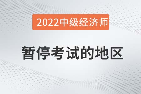重要通知：甘肅省酒泉暫停舉行2022年中級(jí)經(jīng)濟(jì)師考試！