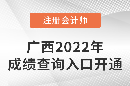 2022年廣西自治區(qū)欽州注冊會計師成績查詢入口開通！點擊進入！