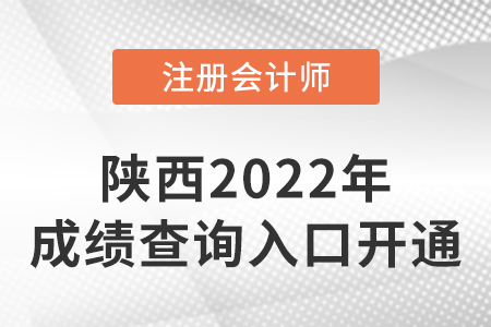 陜西省漢中2022年注冊會計師成績查詢入口已開通！