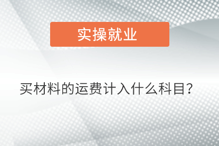買材料的運(yùn)費(fèi)計(jì)入什么科目？
