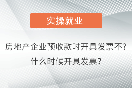 房地產(chǎn)企業(yè)預收款時開具發(fā)票不？什么時候開具發(fā)票？