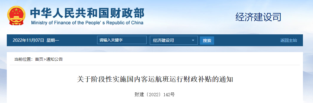 關于階段性實施國內(nèi)客運航班運行財政補貼的通知 關于階段性實施國內(nèi)客運航班運行財政補貼的通知