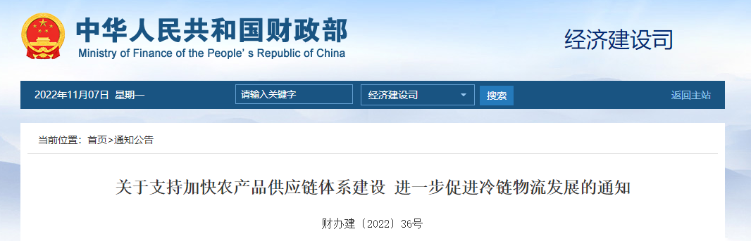 關于支持加快農產品供應鏈體系建設 進一步促進冷鏈物流發(fā)展的通知