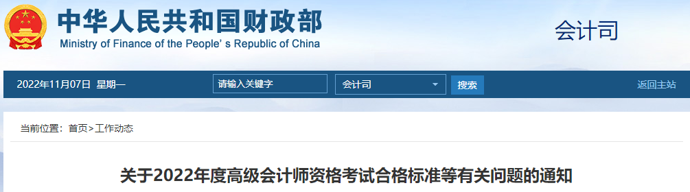 重磅！財政部公布2022年度高級會計師考試合格標準