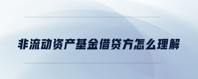 非流動資產(chǎn)基金借貸方怎么理解 非流動資產(chǎn)基金借貸方怎么理解