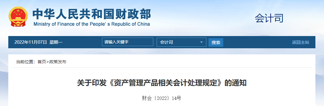 關(guān)于印發(fā)《資產(chǎn)管理產(chǎn)品相關(guān)會(huì)計(jì)處理規(guī)定》的通知