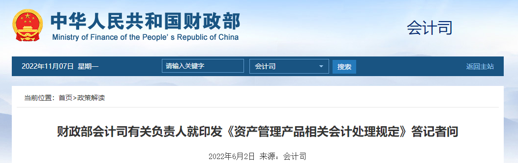 財(cái)政部會(huì)計(jì)司有關(guān)負(fù)責(zé)人就印發(fā)《資產(chǎn)管理產(chǎn)品相關(guān)會(huì)計(jì)處理規(guī)定》答記者問(wèn) 財(cái)政部會(huì)計(jì)司有關(guān)負(fù)責(zé)人就印發(fā)《資產(chǎn)管理產(chǎn)品相關(guān)會(huì)計(jì)處理規(guī)定》答記者問(wèn)