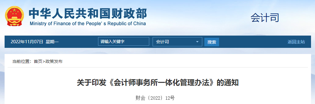 關(guān)于印發(fā)《會(huì)計(jì)師事務(wù)所一體化管理辦法》的通知