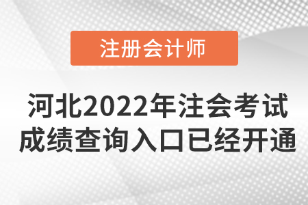河北省廊坊2022年注冊會計(jì)師考試成績查詢?nèi)肟谝验_通！