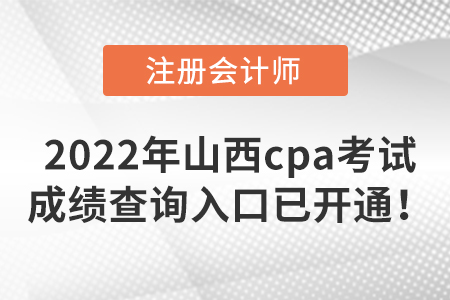速來了解，2022年山西省忻州cpa考試成績查詢?nèi)肟谝验_通！