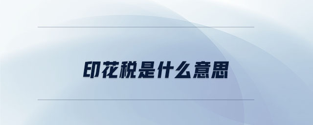 印花稅是什么意思