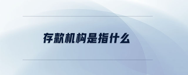 存款機(jī)構(gòu)是指什么 存款機(jī)構(gòu)是指什么