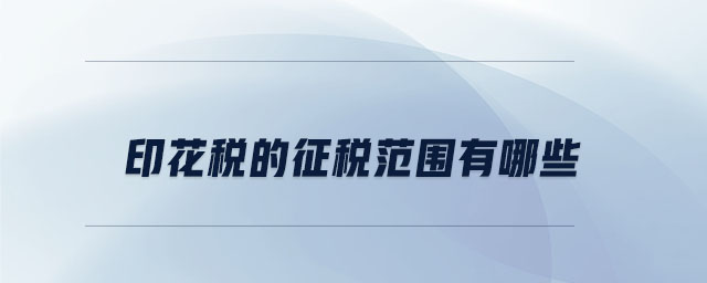 印花稅的征稅范圍有哪些 印花稅的征稅范圍有哪些
