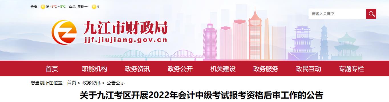 江西省九江市2022年中級(jí)會(huì)計(jì)考試考后資格審核的通知