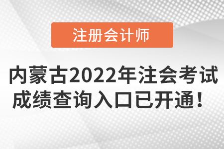 內(nèi)蒙古自治區(qū)通遼2022年注冊會計師考試成績查詢?nèi)肟谝验_通！
