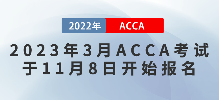 考生注意！2023年3月ACCA考試于11月8日開始報(bào)名！