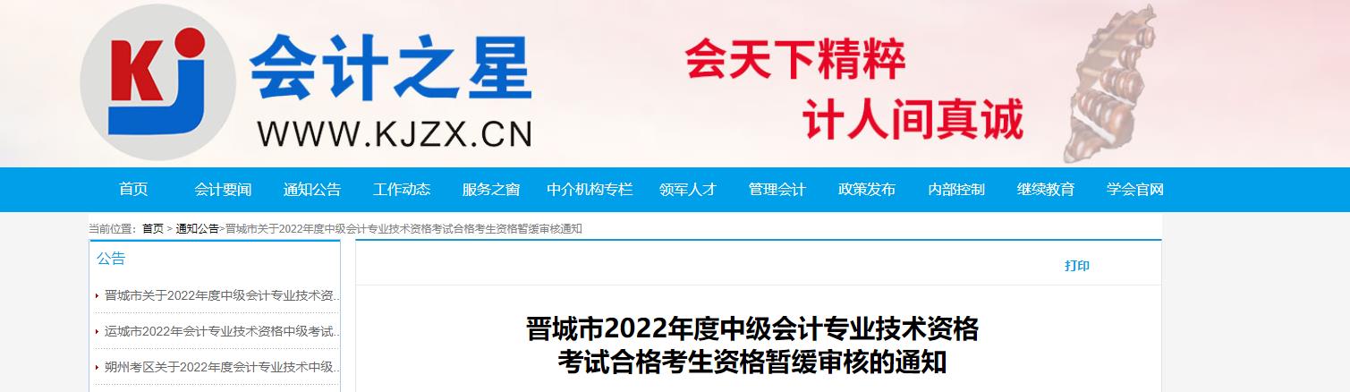山西省晉城市2022年中級會計考試考后資格審核延期的通知