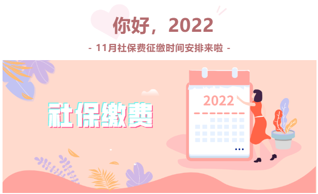 11月社保費征繳時間安排來啦