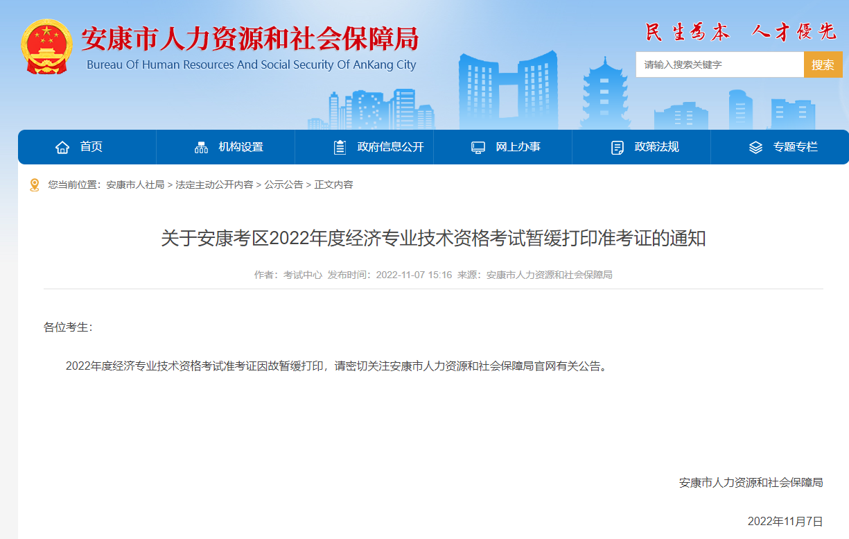陜西安康暫緩打印2022年中級經(jīng)濟師準考證 陜西安康暫緩打印2022年中級經(jīng)濟師準考證