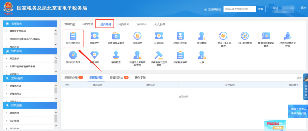 一、我要辦稅—綜合信息報告。