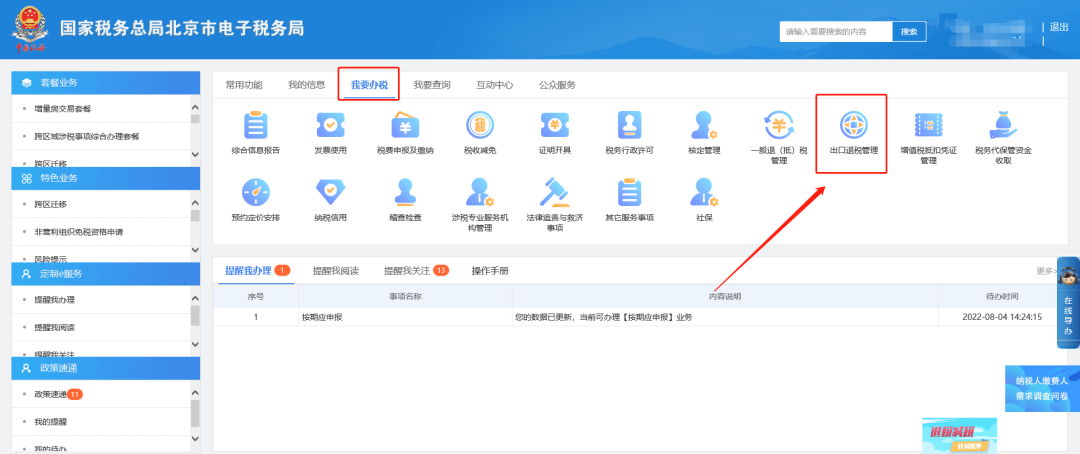 一、我要辦稅—出口退稅管理。