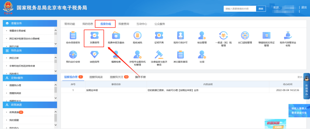 一、我要辦稅—發(fā)票使用。