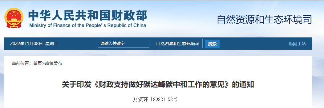 關(guān)于印發(fā)《財(cái)政支持做好碳達(dá)峰碳中和工作的意見》的通知 關(guān)于印發(fā)《財(cái)政支持做好碳達(dá)峰碳中和工作的意見》的通知
