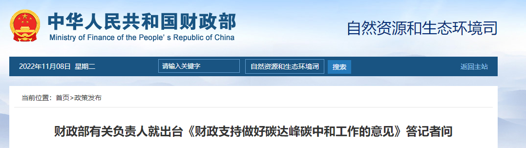 就出臺《財政支持做好碳達(dá)峰碳中和工作的意見》答記者問 就出臺《財政支持做好碳達(dá)峰碳中和工作的意見》答記者問