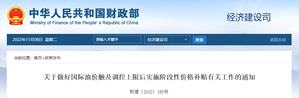 關(guān)于做好國際油價(jià)觸及調(diào)控上限后實(shí)施階段性價(jià)格補(bǔ)貼有關(guān)工作的通知