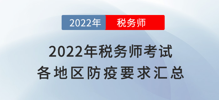 速看！2022年稅務師考試各地區(qū)新冠疫情防控要求匯總
