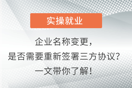 企業(yè)名稱變更，是否需要重新簽署三方協(xié)議？一文帶你了解！
