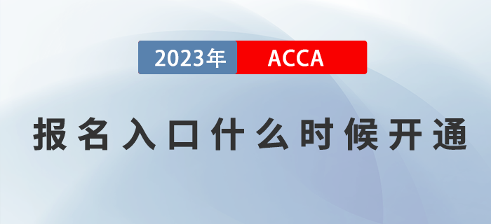 2023年ACCA考試報名入口什么時候開通？如何報名？