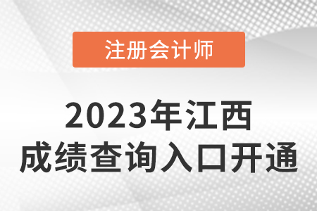 2022年江西注會(huì)成績查詢系統(tǒng)開通！開始查分！