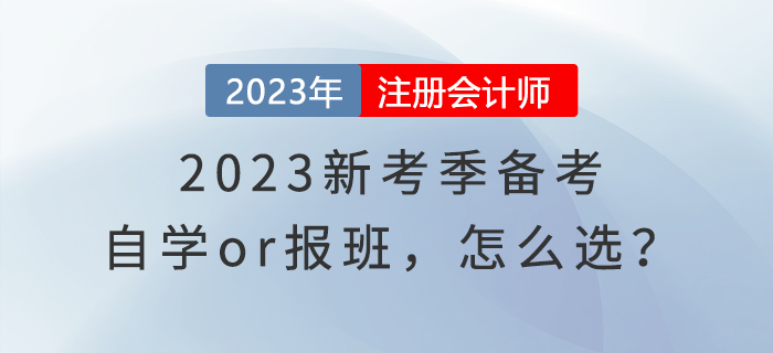 2023新考季備考，自學(xué)or報(bào)班，怎么選？