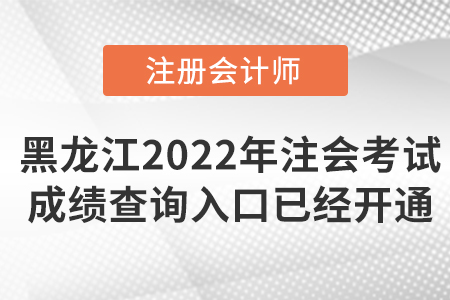 2022年黑龍江省大興安嶺注冊會計師考試成績查詢?nèi)肟谝验_通！點(diǎn)擊可查！