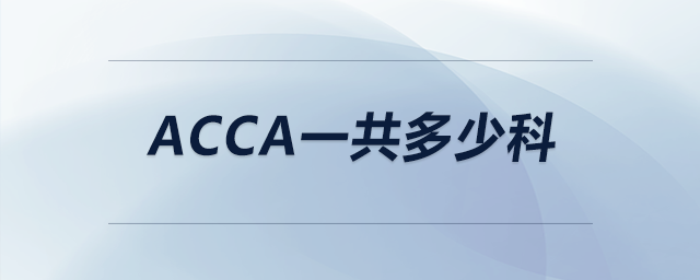 acca一共多少科 acca一共多少科