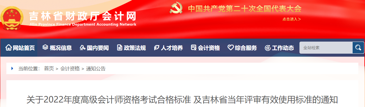 吉林省2022年高級(jí)會(huì)計(jì)師考試合格標(biāo)準(zhǔn)公布