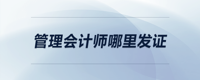 管理會計師哪里發(fā)證