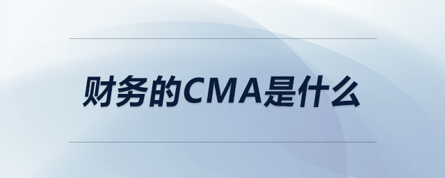 財(cái)務(wù)的cma是什么 財(cái)務(wù)的cma是什么