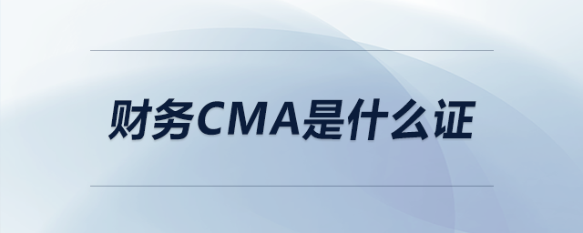 財務(wù)cma是什么證