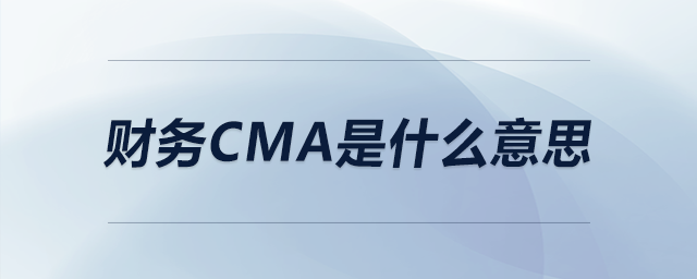 財務cma是什么意思