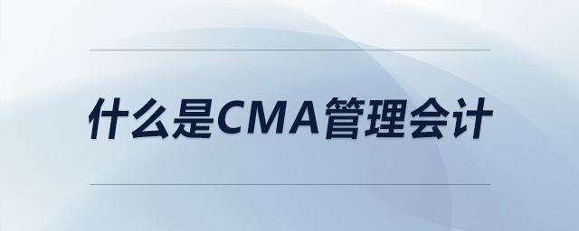 什么是cma管理會計