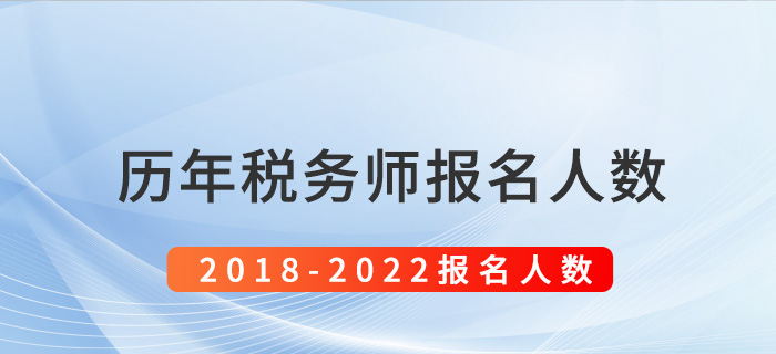2018-2022年稅務(wù)師考試報(bào)名人數(shù)盤點(diǎn)